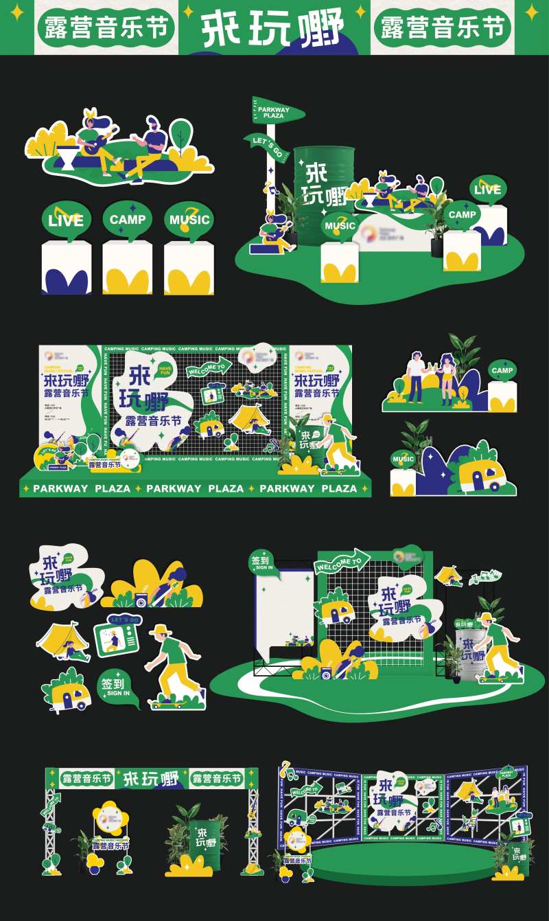 露营户外音乐节派对野营物料美陈-采灵感-cailinggan.com