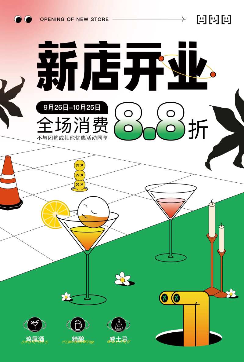 酒吧开业海报-采灵感-cailinggan.com