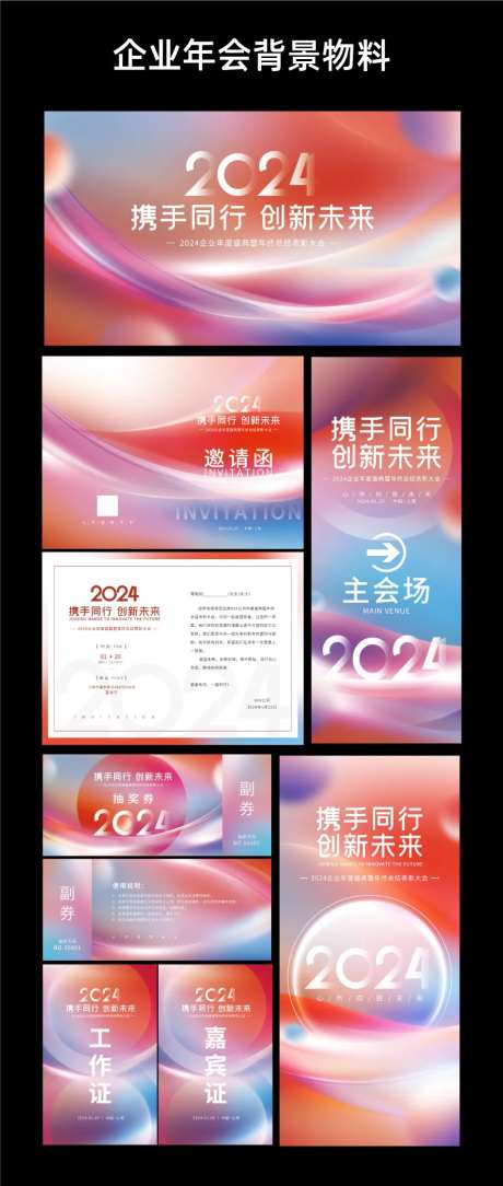 公司年会物料设计-采灵感-https://www.cailinggan.com/