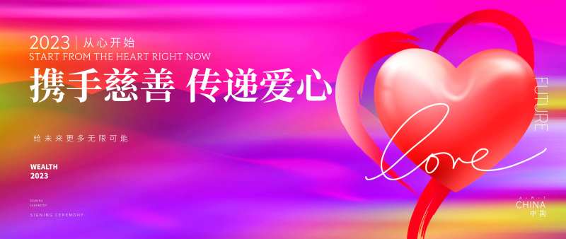 慈善爱心捐赠活动背景板-采灵感-cailinggan.com