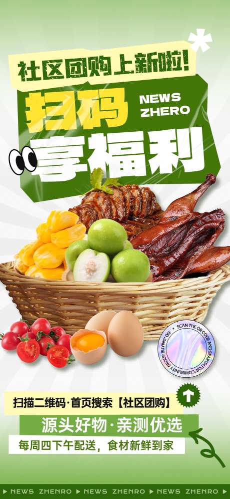 社区团购福利海报-采灵感-https://www.cailinggan.com/