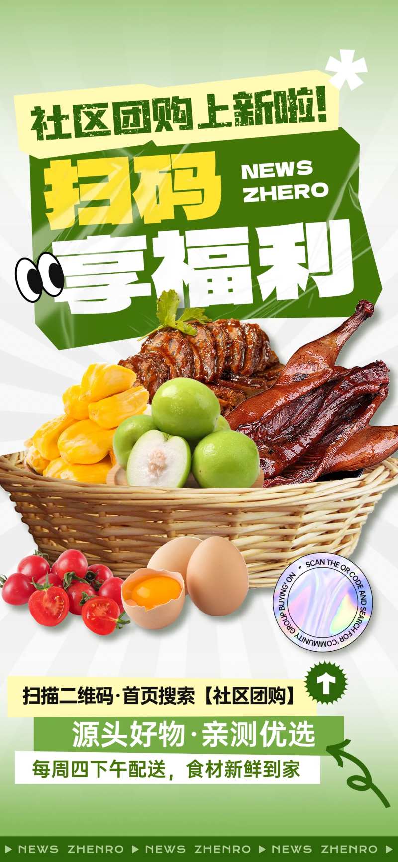 社区团购福利海报-采灵感-cailinggan.com