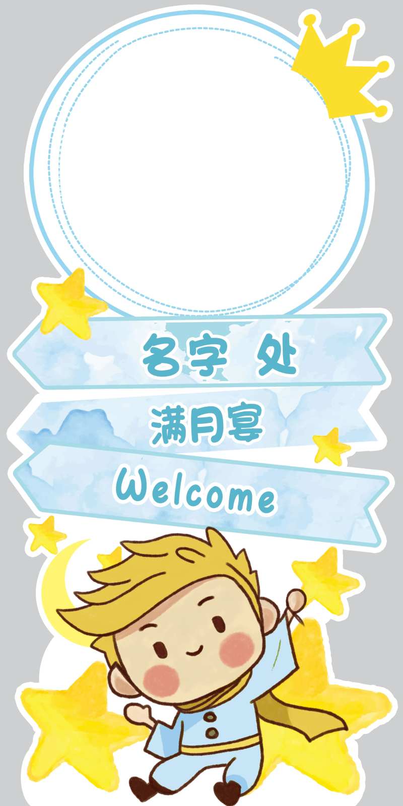小王子宝宝宴迎宾牌-采灵感-cailinggan.com