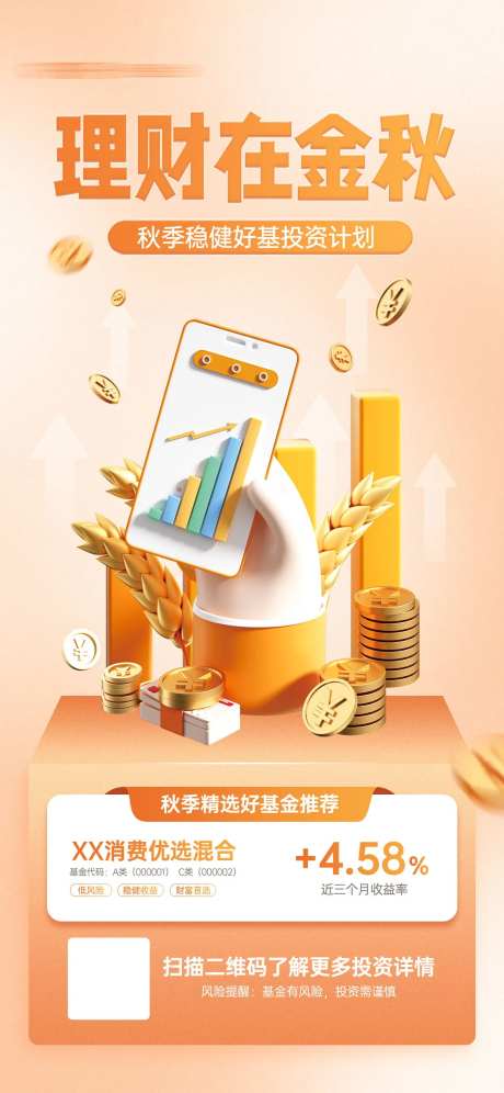 金秋理财产品推荐宣传海报-采灵感-https://www.cailinggan.com/