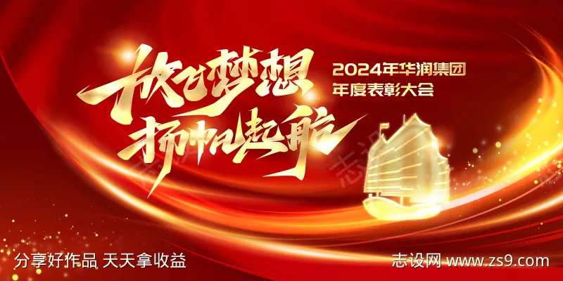 红色企业年度表彰大会主KV.zip-采灵感-cailinggan.com