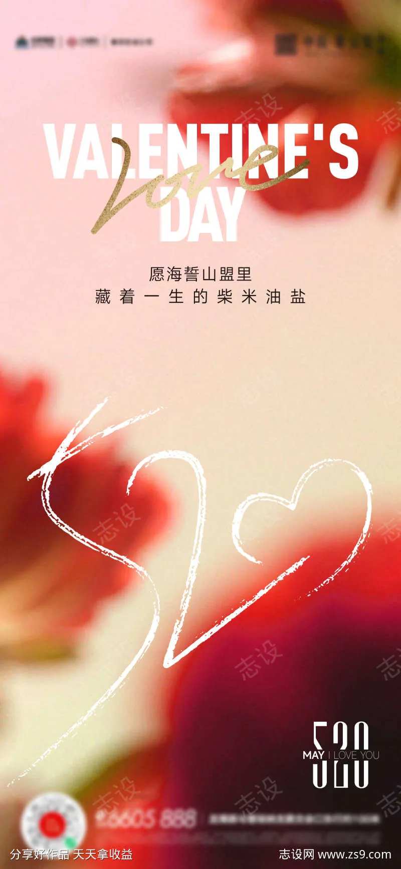 520情人节感恩节海报-采灵感-cailinggan.com