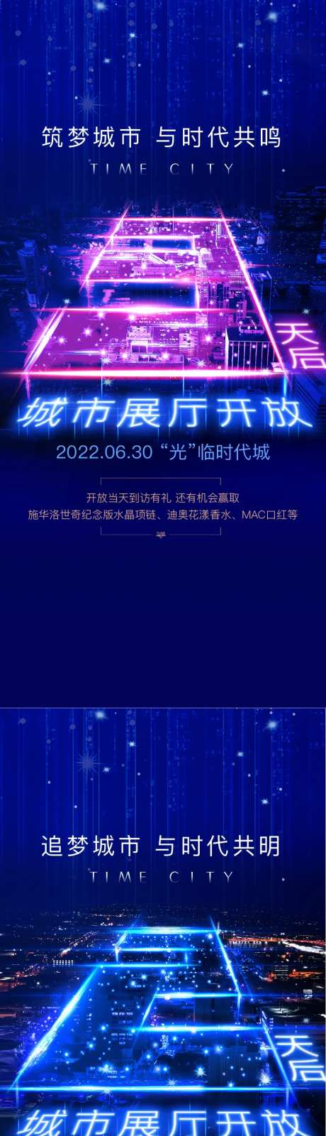 地产倒计时城市夜景展厅开放海报-采灵感-https://www.cailinggan.com/