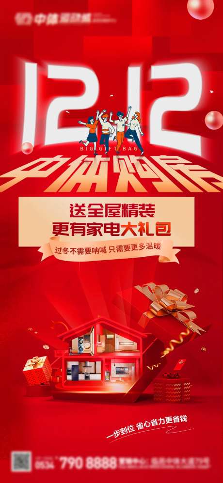 地产双十二活动单图-采灵感-https://www.cailinggan.com/