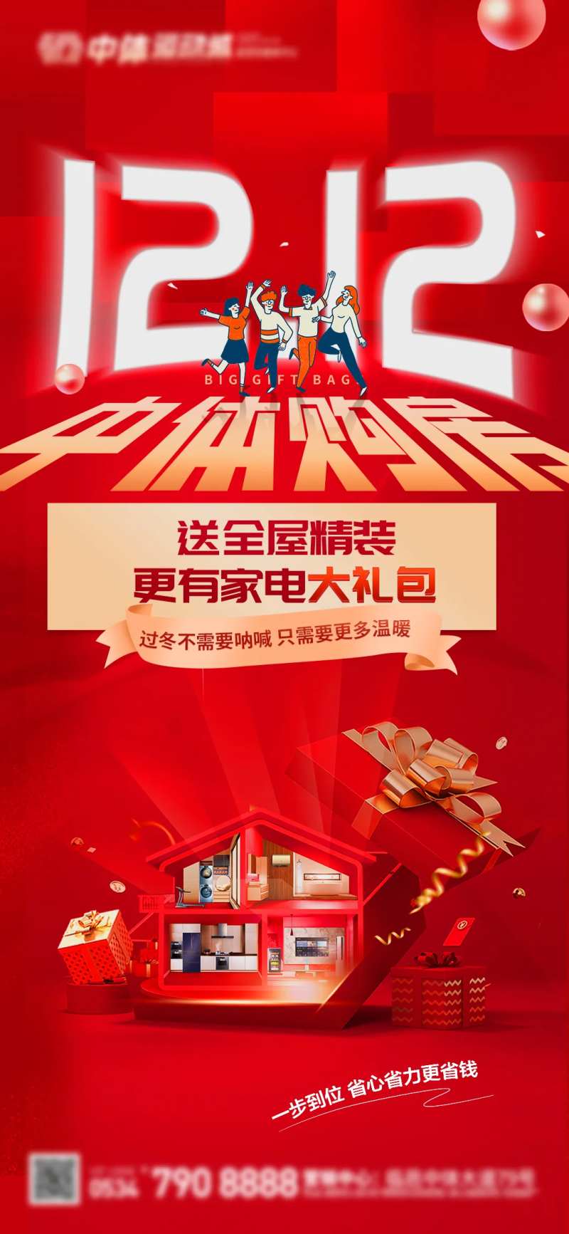 地产双十二活动单图-采灵感-cailinggan.com