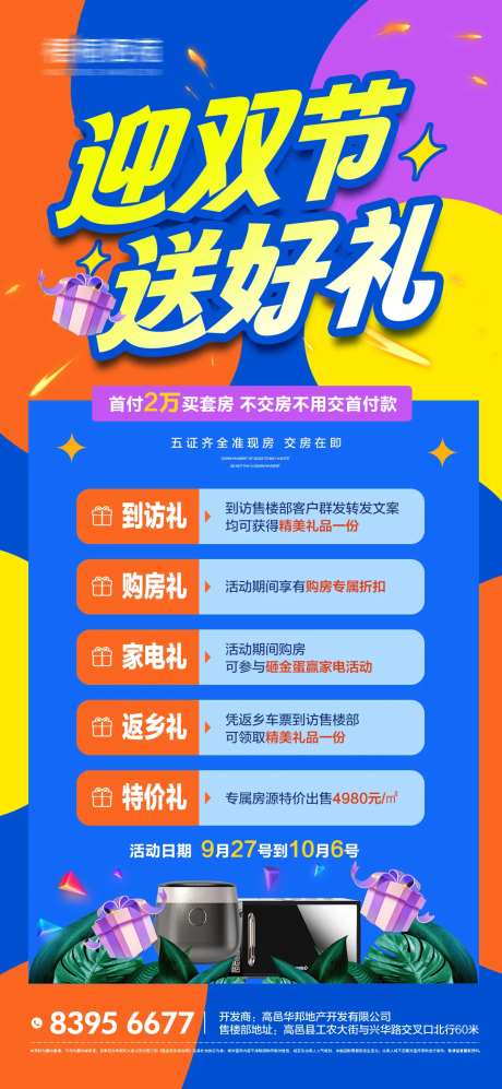 地产国庆中秋钜惠家电五重礼海报-采灵感-https://www.cailinggan.com/