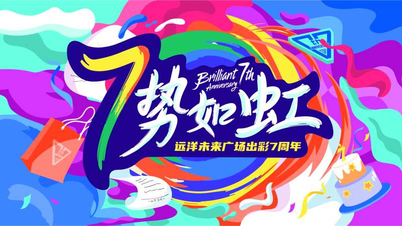 周年庆气势如虹背景板-采灵感-cailinggan.com