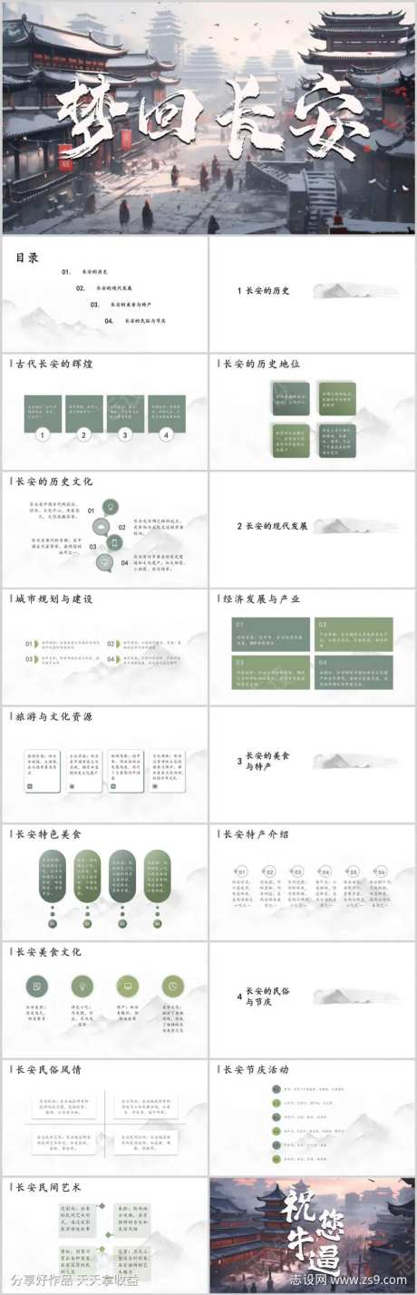 梦回长安PPT-采灵感-https://www.cailinggan.com/