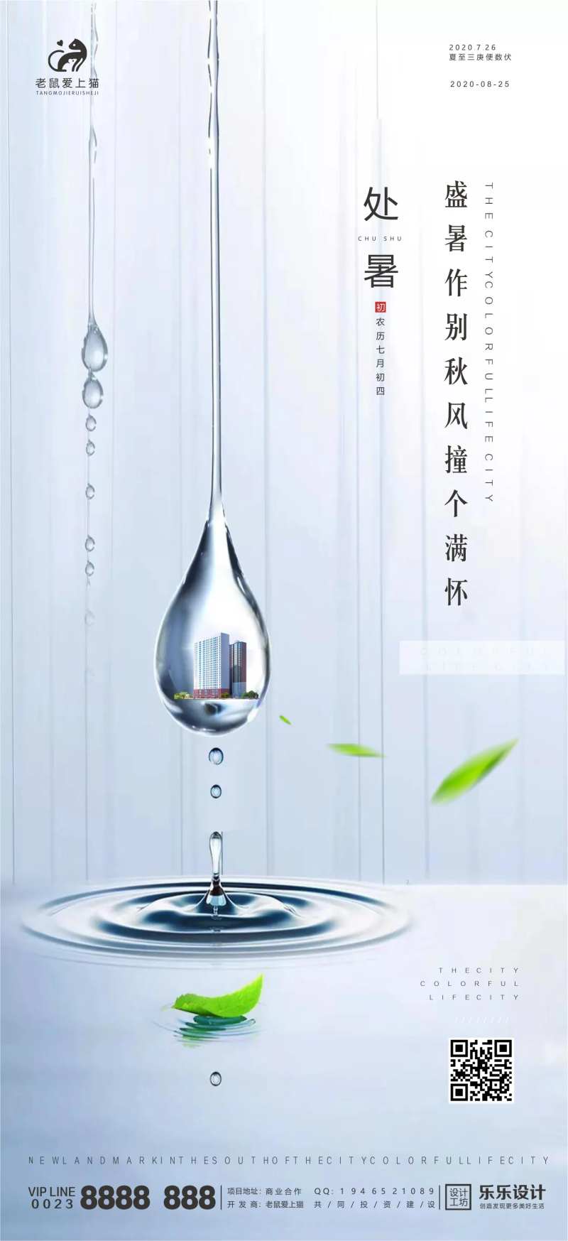 处暑雨滴地产节气海报-采灵感-cailinggan.com