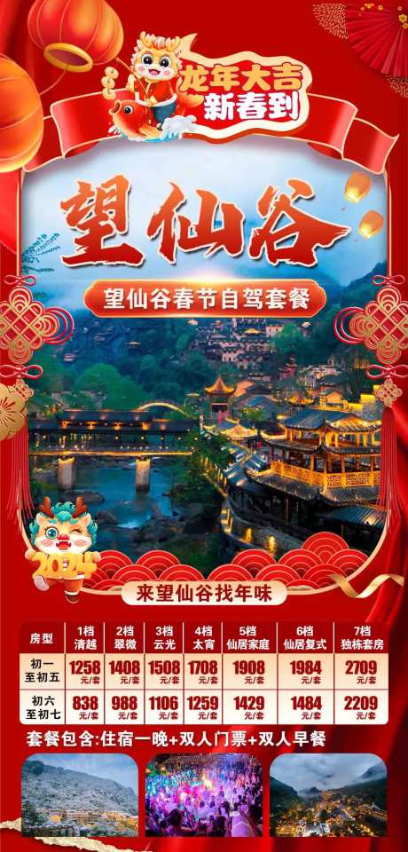 望仙谷春节住宿价格表-采灵感-https://www.cailinggan.com/