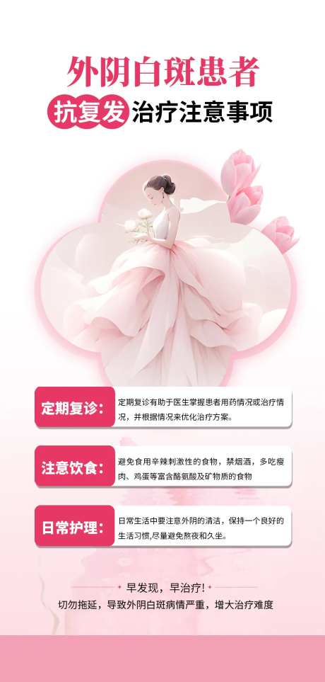 医美整形私密妇科科普外阴白斑海报-采灵感-https://www.cailinggan.com/