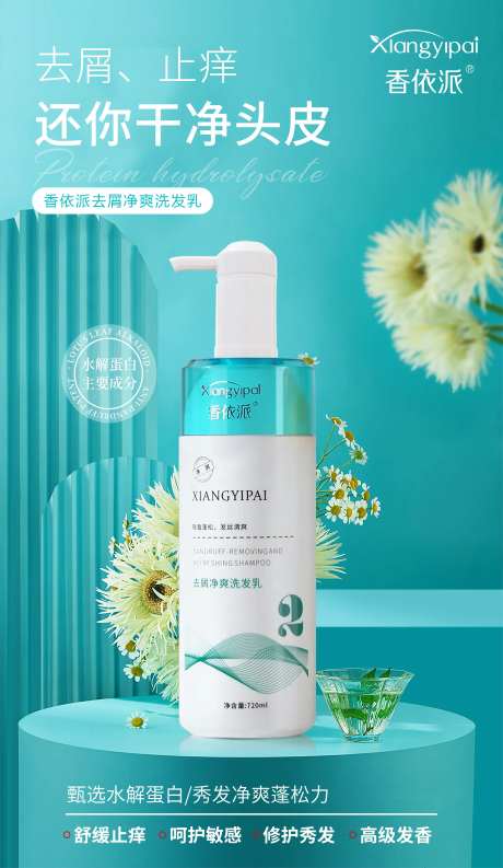 水解蛋白去屑洗发水海报-采灵感-https://www.cailinggan.com/