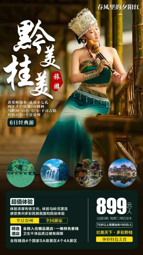 黔美桂林人物旅游海报-采灵感-https://www.cailinggan.com/