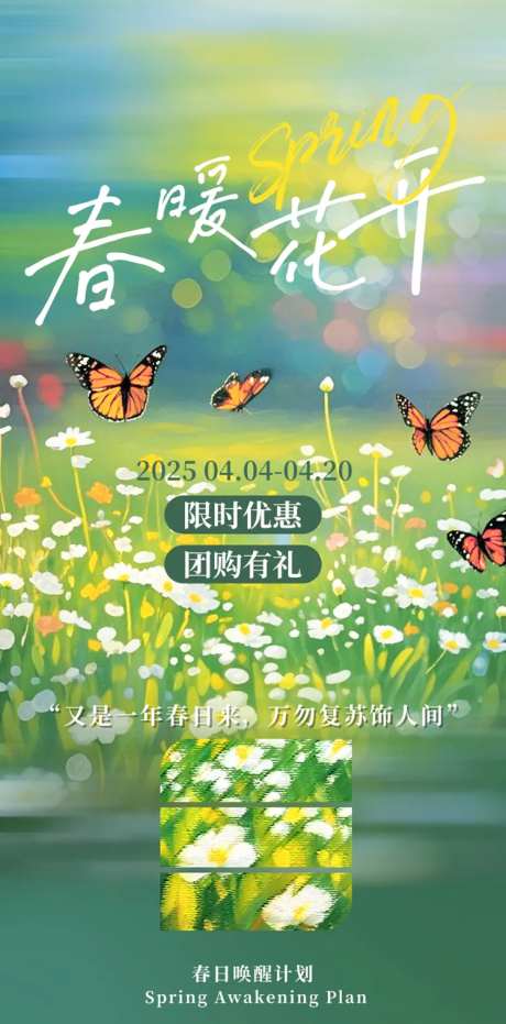 春暖花开团购海报-采灵感-https://www.cailinggan.com/