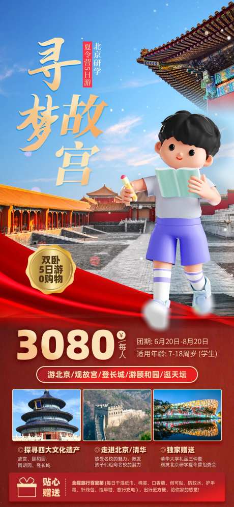 3D北京故宫古都夏令营旅游招生海报-采灵感-https://www.cailinggan.com/