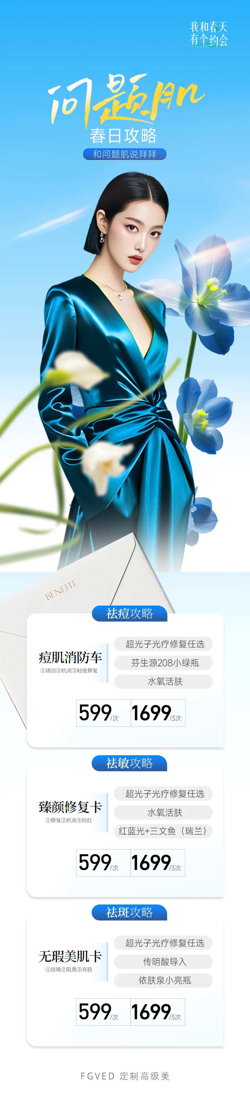 肌肤问题活动长图-采灵感-cailinggan.com