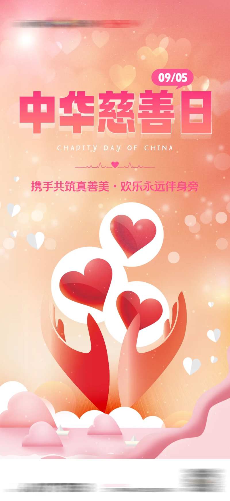 中华慈善日公益爱心海报-采灵感-cailinggan.com