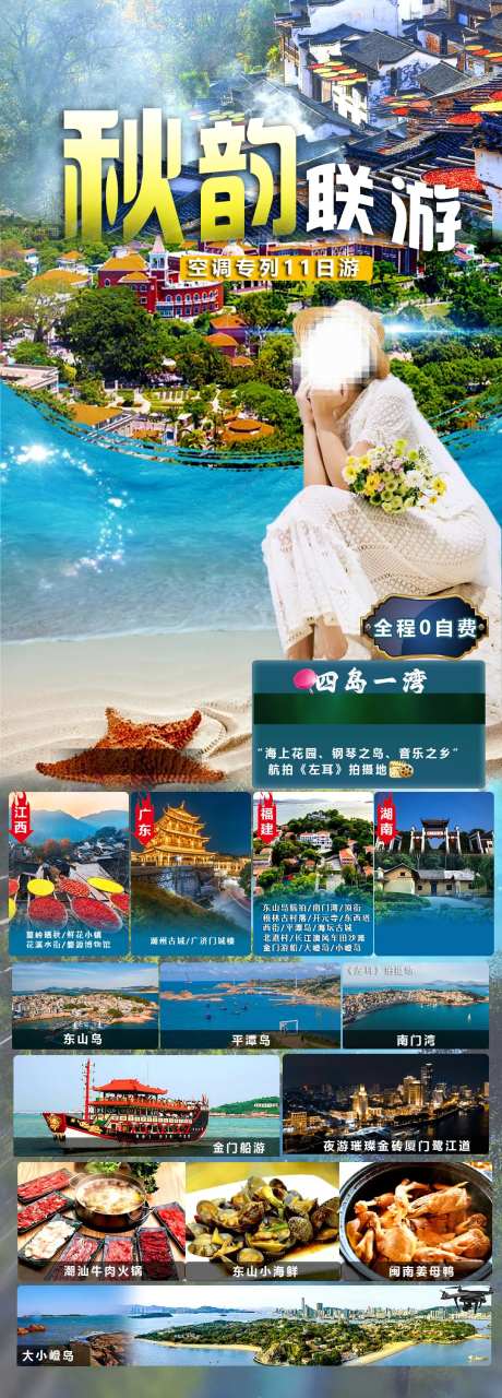 秋韵联游空调专列11日游海报-采灵感-https://www.cailinggan.com/