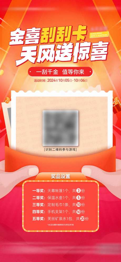 地产刮刮卡活动海报-采灵感-https://www.cailinggan.com/