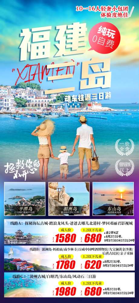 福建三岛旅游海报-采灵感-https://www.cailinggan.com/