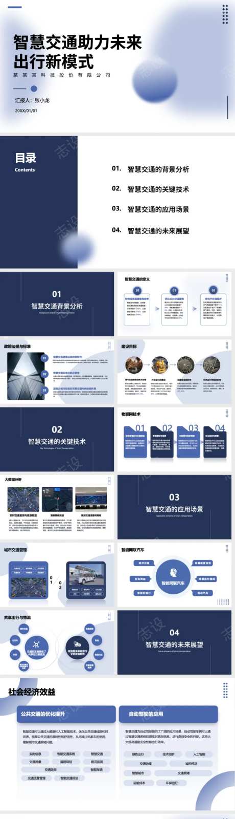 智慧交通未来出行解决方案ppt-采灵感-https://www.cailinggan.com/