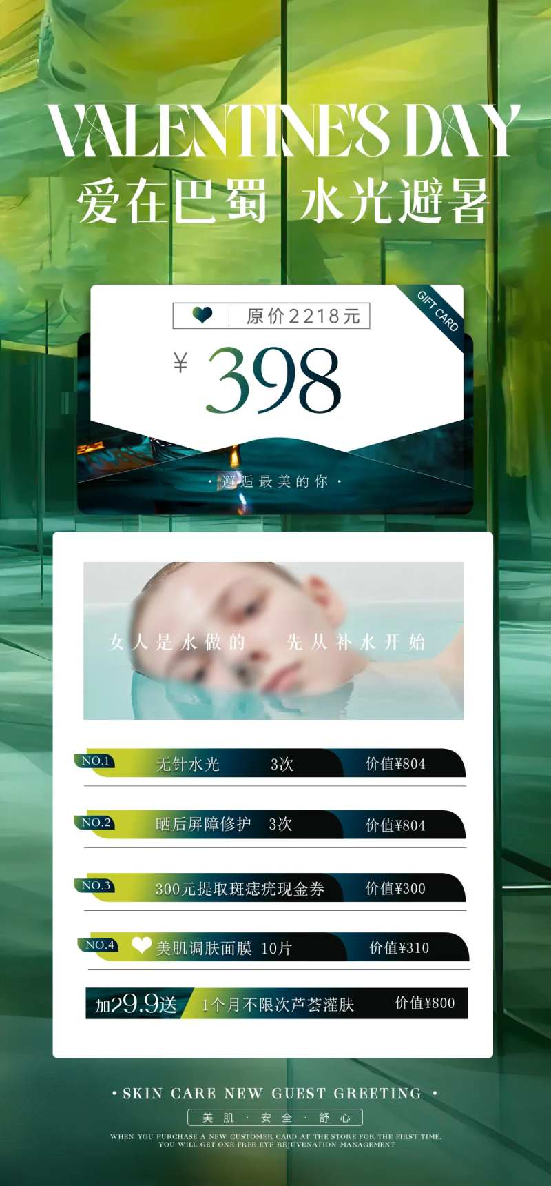 医美七夕节爱在巴蜀水光卡398-采灵感-cailinggan.com