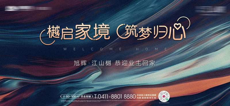 房地产交房活动现房实景筑梦归心主形象-采灵感-cailinggan.com