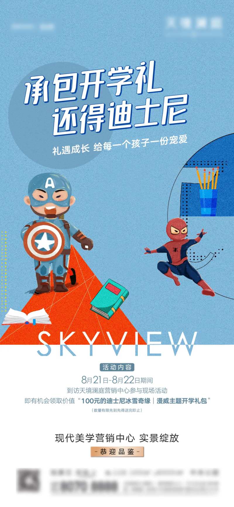 地产开学礼活动海报-采灵感-cailinggan.com