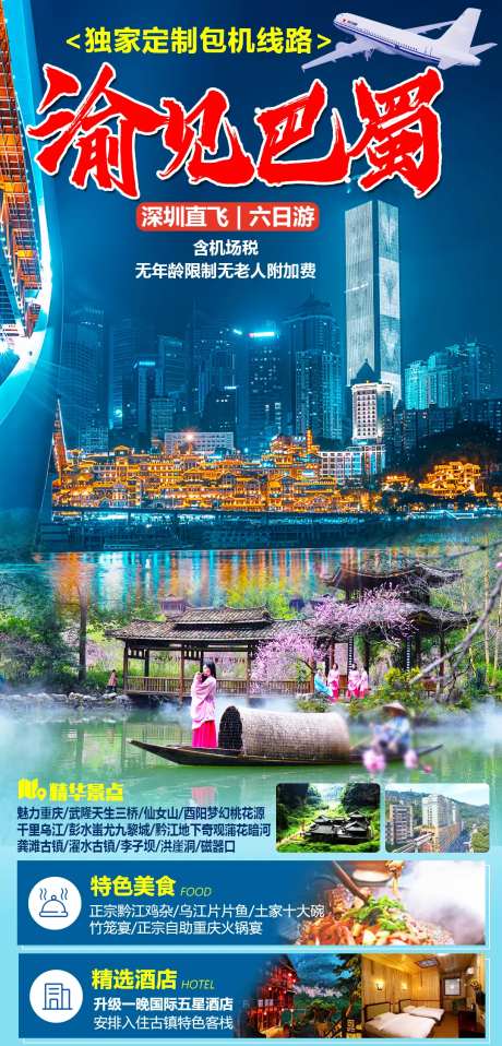 渝见巴蜀旅游海报-采灵感-https://www.cailinggan.com/