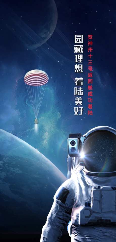 航空航天热点海报-采灵感-https://www.cailinggan.com/