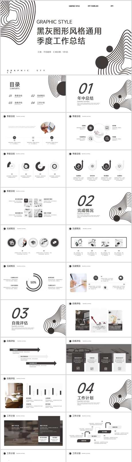 黑灰图形风格通用季度工作总结-采灵感-https://www.cailinggan.com/