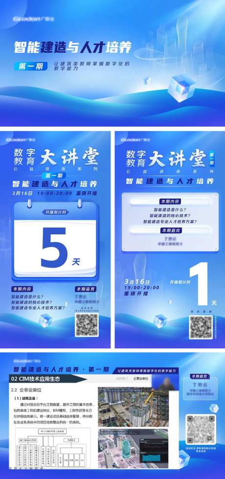智能建造与人才培养直播活动展板-采灵感-https://www.cailinggan.com/