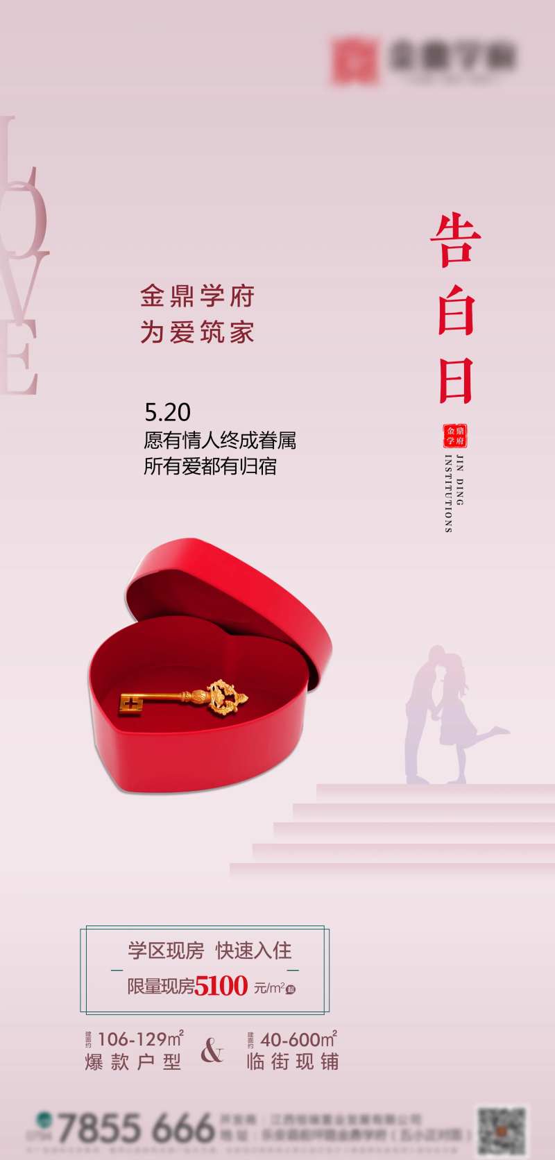 房地产520表白节海报-采灵感-cailinggan.com
