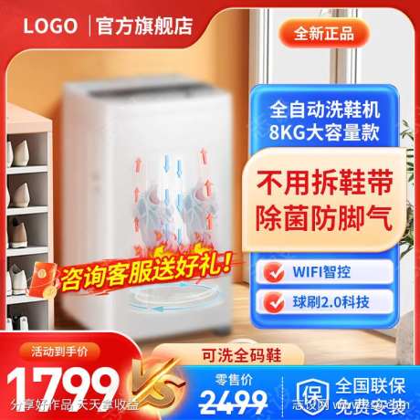 家电洗衣机洗鞋机主图-采灵感-https://www.cailinggan.com/