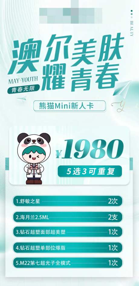 医美套餐活动海报-采灵感-https://www.cailinggan.com/