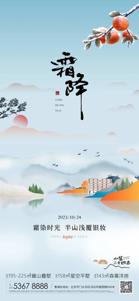 半山别墅霜降海报-采灵感-https://www.cailinggan.com/