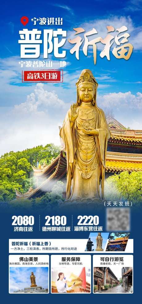 普陀祈福旅游海报-采灵感-https://www.cailinggan.com/