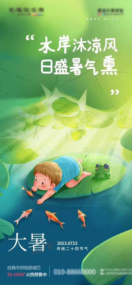 大暑节气地产借势海报-采灵感-https://www.cailinggan.com/