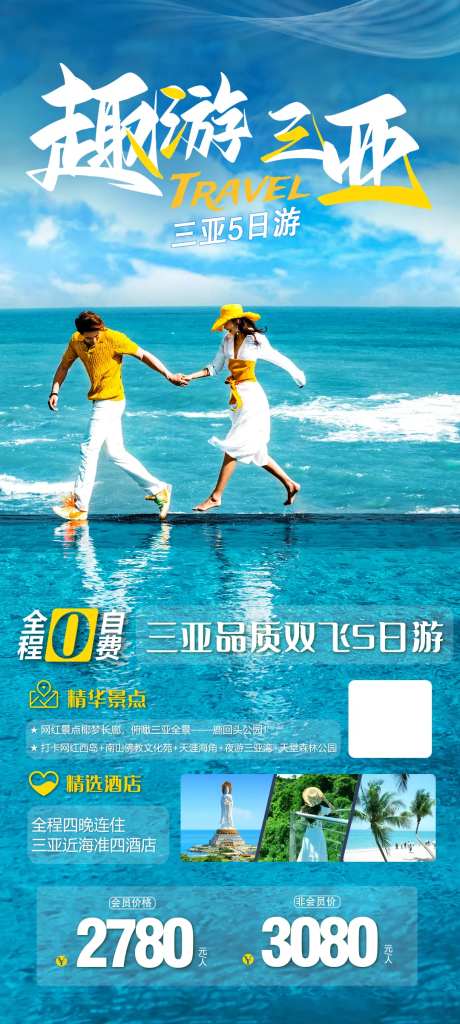 趣游三亚海报-采灵感-https://www.cailinggan.com/