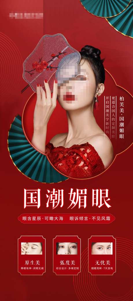 眼整形海报-采灵感-https://www.cailinggan.com/