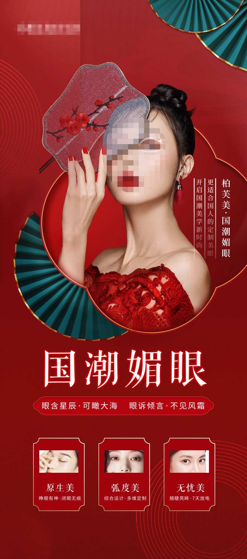 眼整形海报-采灵感-cailinggan.com