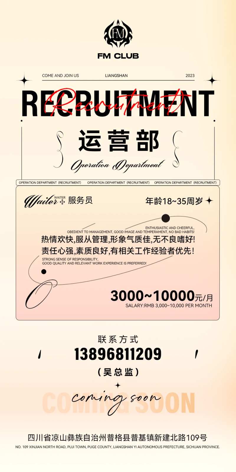 运营部服务员招聘海报-采灵感-cailinggan.com