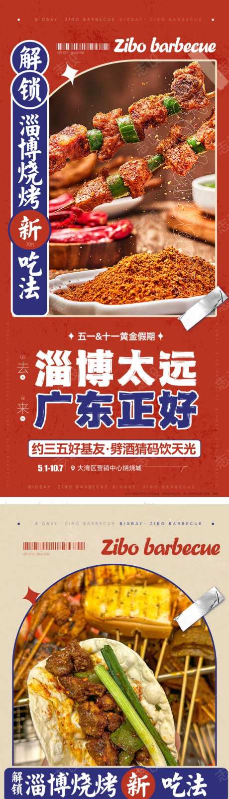 烧烤美食五一十一假期活动海报-采灵感-https://www.cailinggan.com/