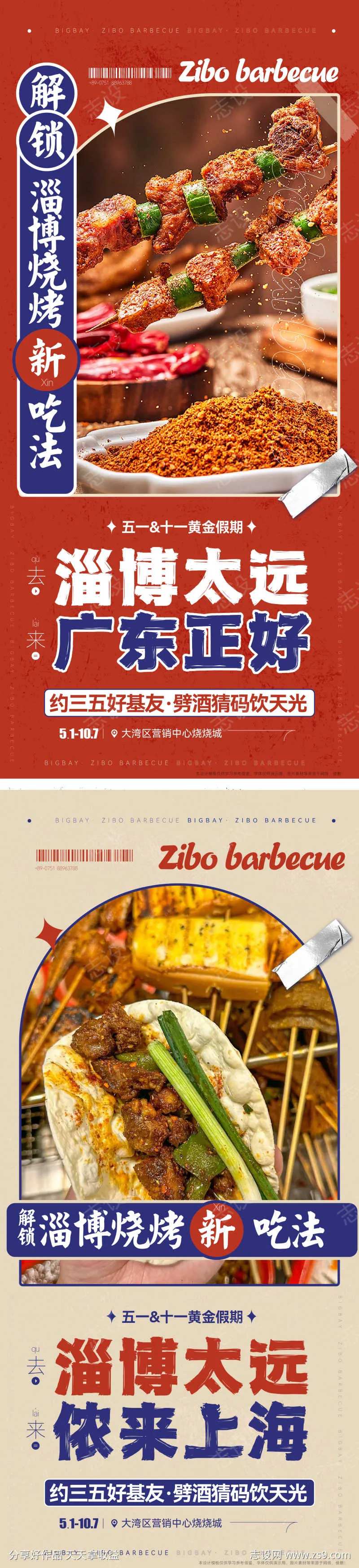 烧烤美食五一十一假期活动海报-采灵感-cailinggan.com