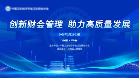 医疗财经管理大会交流研讨会活动背景板-采灵感-https://www.cailinggan.com/