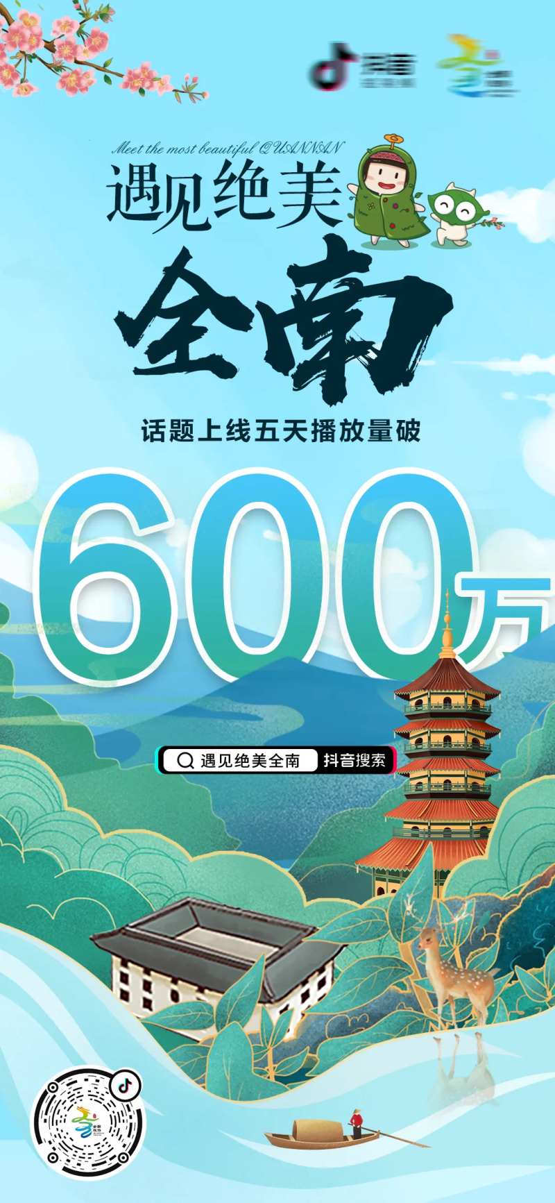 旅游插画播放量宣传海报-采灵感-cailinggan.com